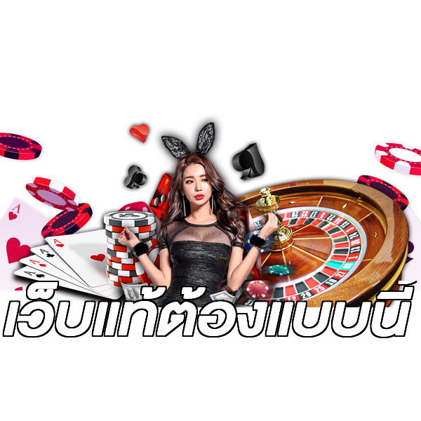 เว็บแท้ต้องแบบนี้