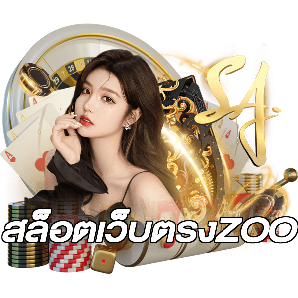 สล็อตเว็บตรงZOO