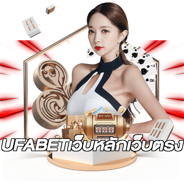 UFABETเว็บหลักเว็บตรง