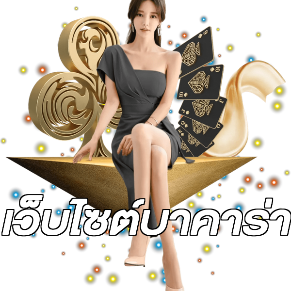 เว็บไซต์บาคาร่า