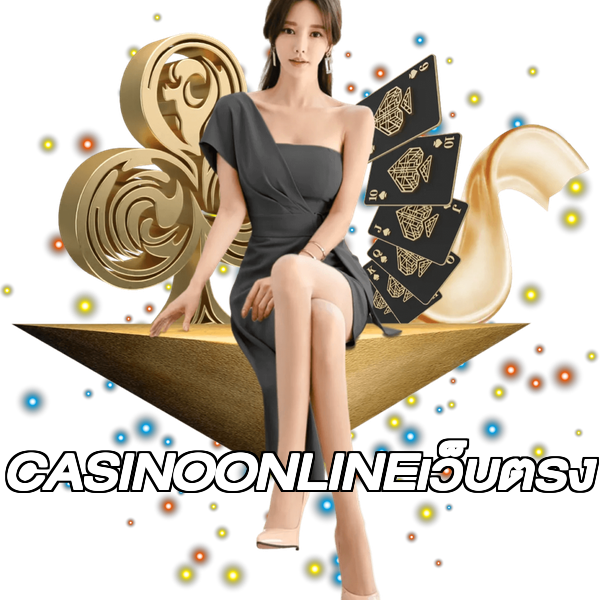 CASINOONLINEเว็บตรง