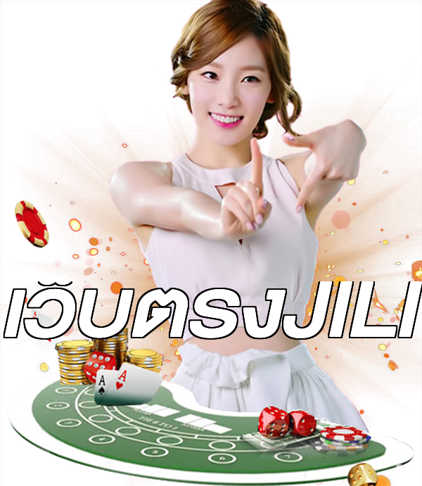 เว็บตรงJILI