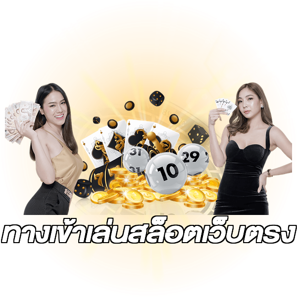ทางเข้าเล่นสล็อตเว็บตรง