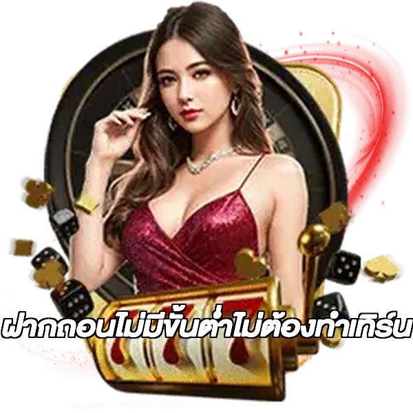 ฝากถอนไม่มีขั้นต่ําไม่ต้องทําเทิร์น