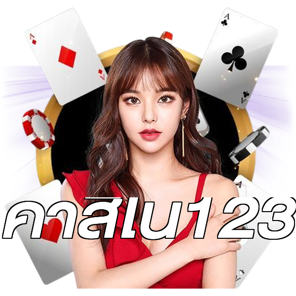 คาสิโน123