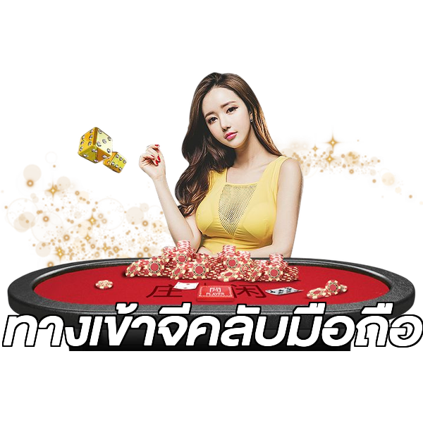 ทางเข้าจีคลับมือถือ