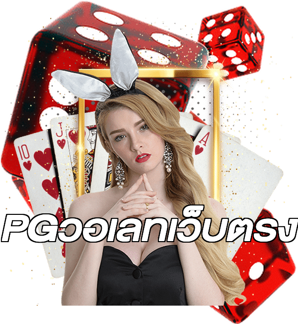 PGวอเลทเว็บตรง