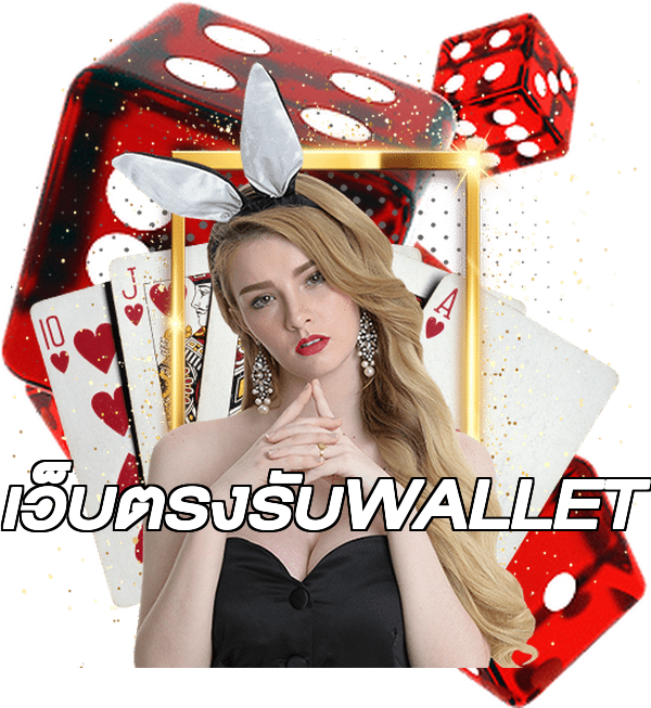 เว็บตรงรับWALLET