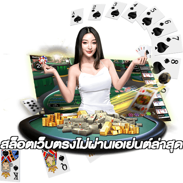 สล็อตเว็บตรงไม่ผ่านเอเย่นต์ล่าสุด