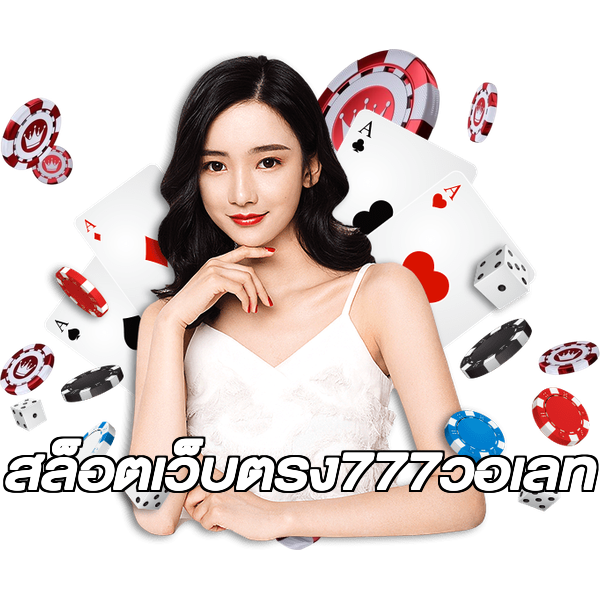 สล็อตเว็บตรง777วอเลท