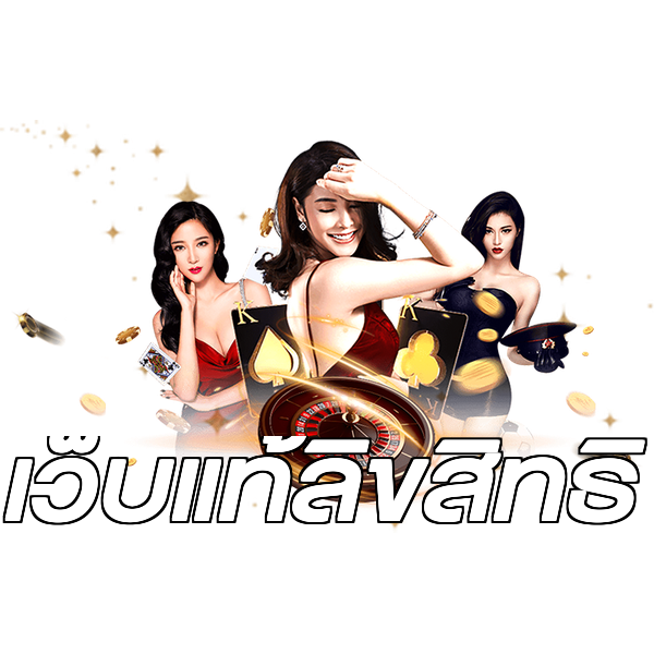 เว็บแท้ลิขสิทธิ์