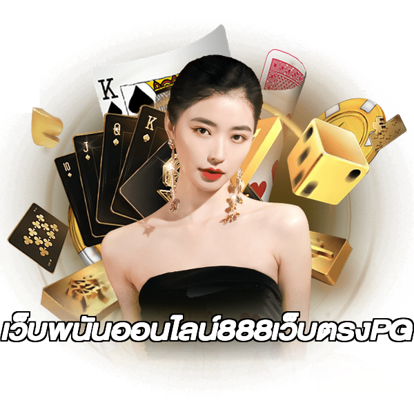เว็บพนันออนไลน์888เว็บตรงPG