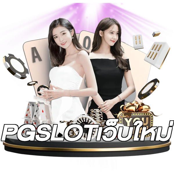 PGSLOTเว็บใหม่