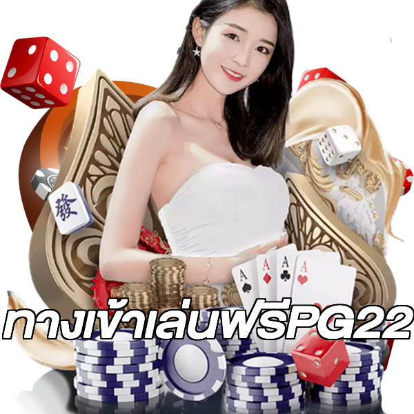 ทางเข้าเล่นฟรีPG22