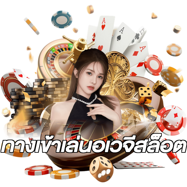 ทางเข้าเล่นอเวจีสล็อต