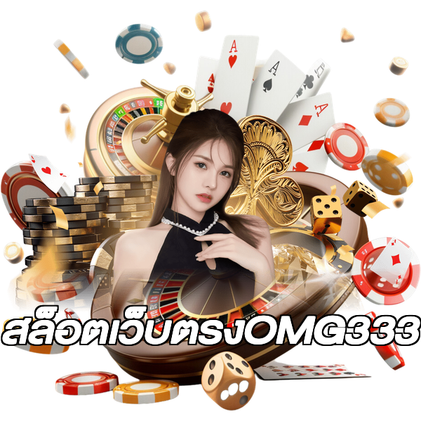 สล็อตเว็บตรงOMG333