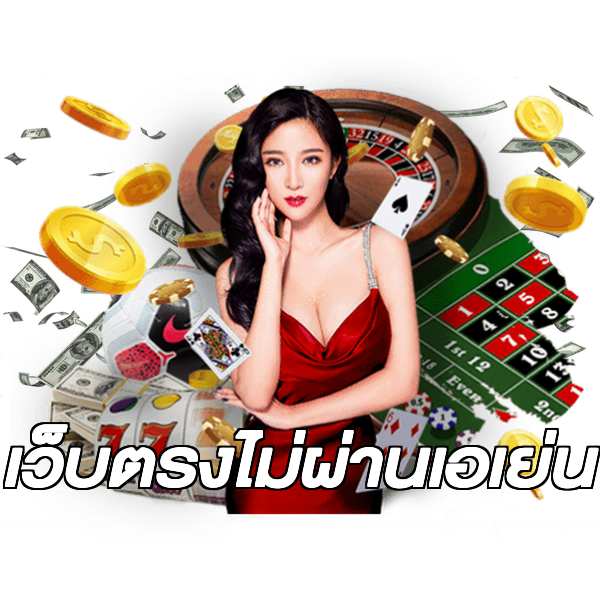 เว็บตรงไม่ผ่านเอเย่น