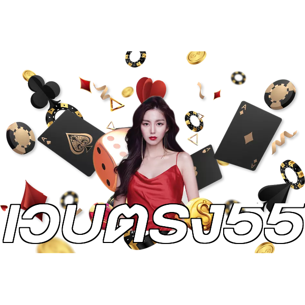 เว็บตรง55