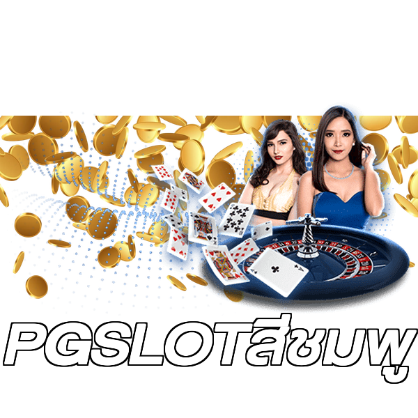 PGSLOTสีชมพู