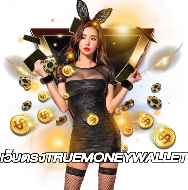 เว็บตรงTRUEMONEYWALLET
