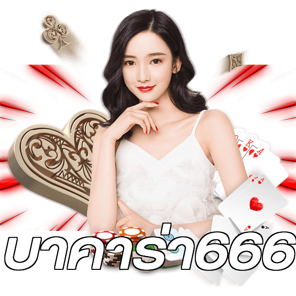 บาคาร่า666