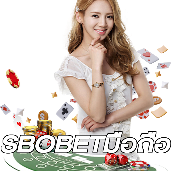 SBOBETมือถือ