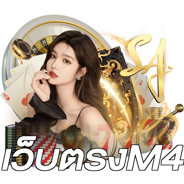 เว็บตรงM4
