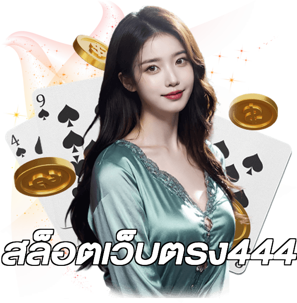 สล็อตเว็บตรง444