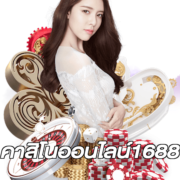 คาสิโนออนไลน์1688