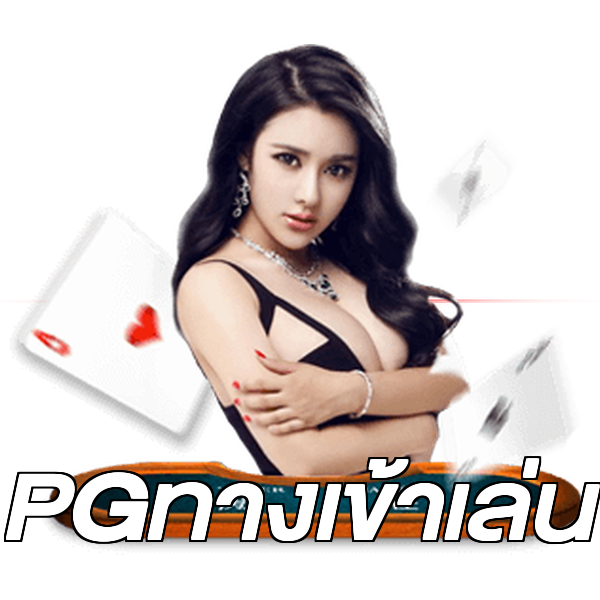 PGทางเข้าเล่น